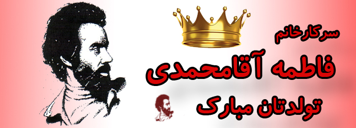 سرکار خانم فاطمه آقامحمدی تولدت مبارک سرکار خانم فاطمه آقامحمدی تولدت مبارک